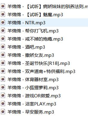 羊绵绵ASMR中文音声剧情14V：温柔系治愈女神助眠全收录 [14V/3.2G]