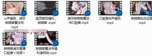 虎牙柳婉音ASMR7部助眠合集|耳语哄睡+沉浸式触发音体验[7V/1.7G]