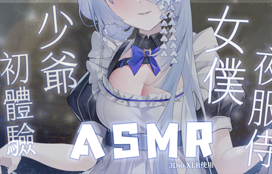 CV主播雪之下织雪：治愈系耳语女王中文ASMR音声6A全解析 [中文ASMR音声6A]