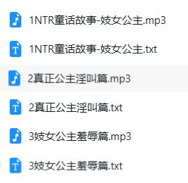ASMR主播小野猫NTR童话故事-妓女公主3A：魅惑声线演绎暗黑童话 [3A]