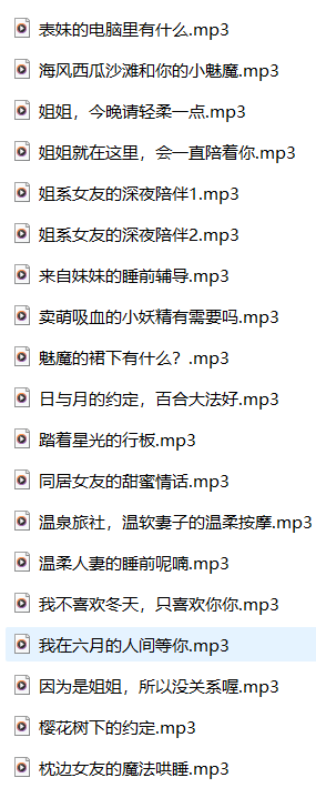 桂花元宵ASMR治愈系女友音哄睡合集：19部沉浸式助眠作品带你入梦 [19V/648M]