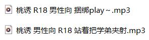 桃诱R18音频2A男性向合集：魅惑御姐音演绎学弟调教+捆绑PLAY【ASMR音声_48kHz_2.3GB】