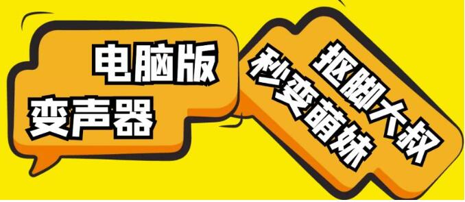 ASMR主播必备变音神器！电脑变声器无需声卡一键生成萌妹音 [软件+教程]