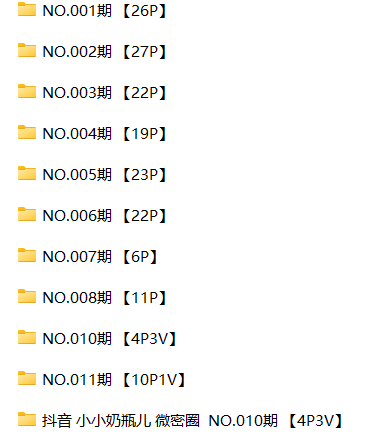 虎牙小小奶瓶儿ASMR微密圈写真1-11期：治愈系声控福利【P001-P011/8.3G】