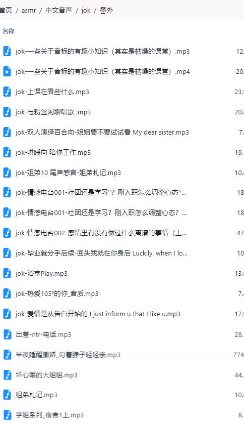 jok御姐音ASMR番外音频21首：磁性声线沉浸式助眠体验[中文音声,21V,3.8G]
