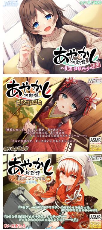 lose社《あやかし郷愁譚》23部ASMR合集｜沉浸式治愈系音声作品[10.52GB]