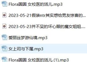 耳畔疗愈师Flora圆圆×剧情派声优井上鸢御×呜喵6A催眠音声合集【同人催眠,6A】